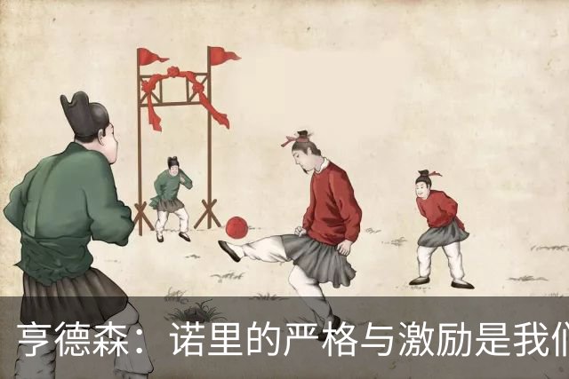 亨德森：诺里的严格与激励是我们需要的领导风格