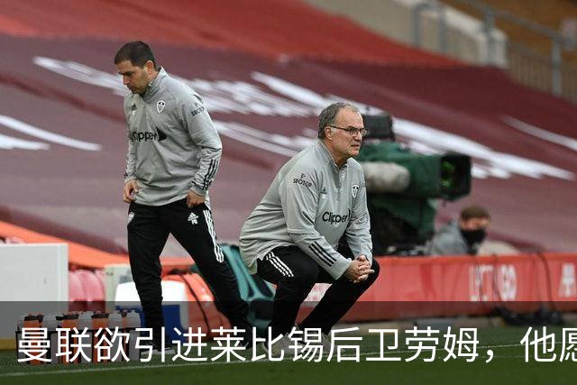 曼联欲引进莱比锡后卫劳姆，他愿意加盟的消息已传出