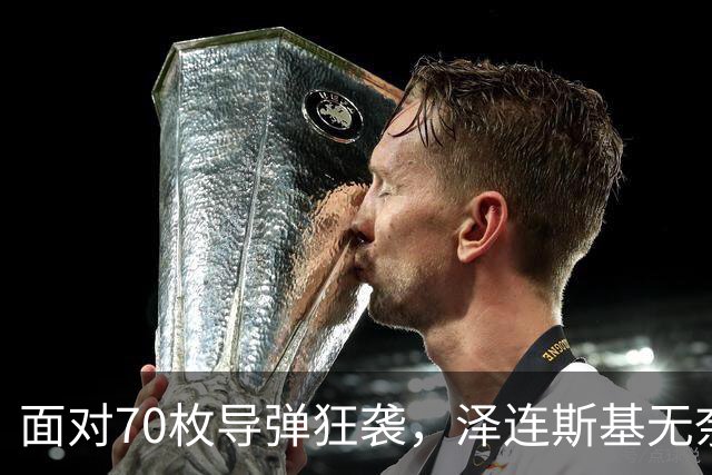 面对70枚导弹狂袭，泽连斯基无奈承认：防空拦截已无力抗衡
