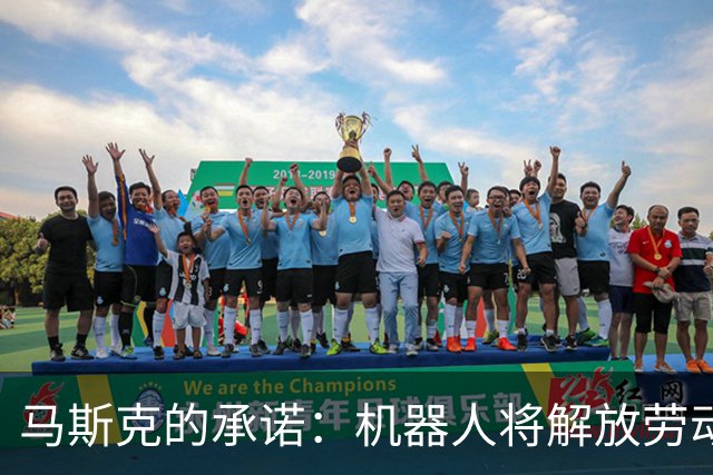 马斯克的承诺：机器人将解放劳动力，重塑人类未来生活